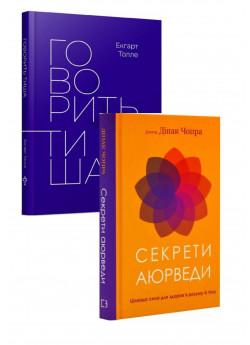 Комплект Секрети аюрведи + Говорить тиша