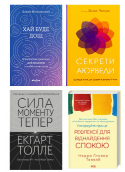 Комплект Секрети аюрведи + Хай буде дощ + Сила моменту Тепер + Поміркуйте про це