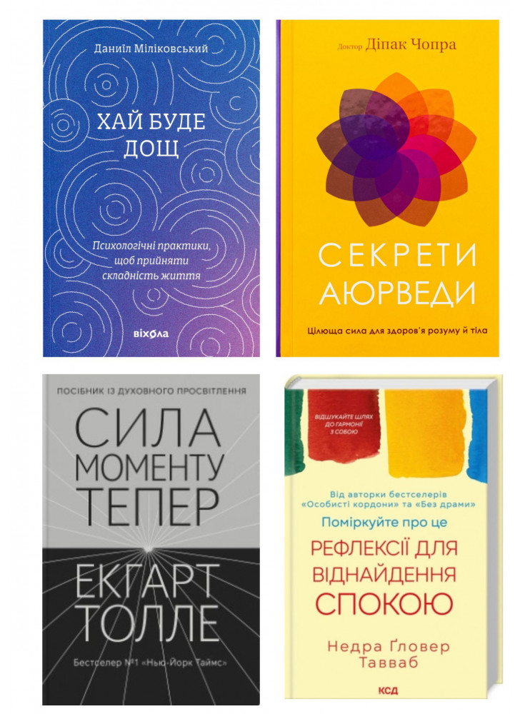 Комплект Секрети аюрведи + Хай буде дощ + Сила моменту Тепер + Поміркуйте про це