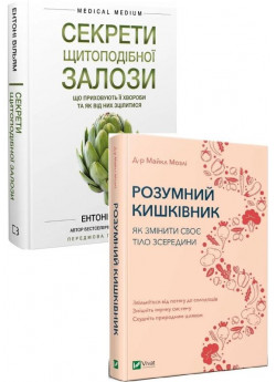 Комплект Секрети щитоподібної залози + Розумний кишківник