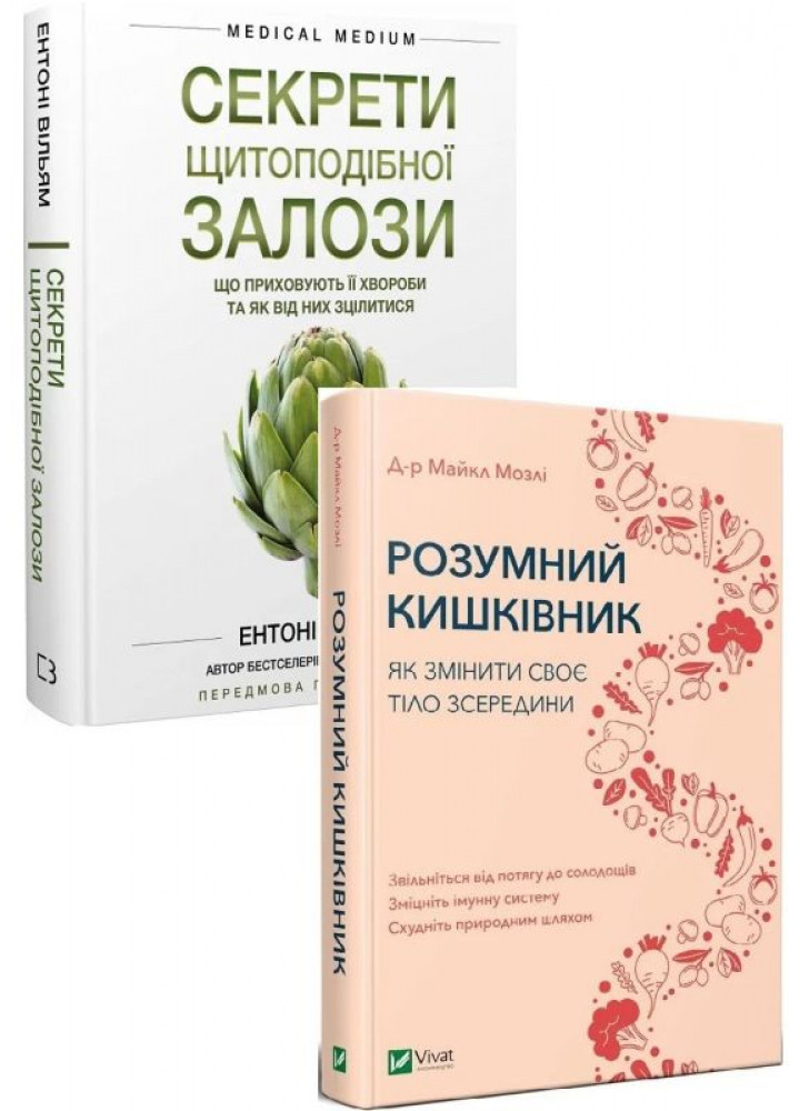 Комплект Секрети щитоподібної залози + Розумний кишківник