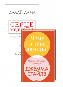 Комплект Серце медитації + Чому я така людина