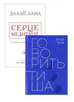 Комплект Серце медитації + Говорить тиша