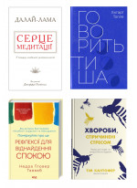 Комплект Серце медитації + Говорить тиша + Поміркуйте про це + Хвороби, спричинені стресом