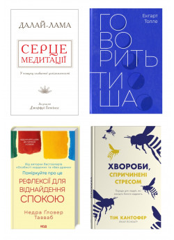 Комплект Серце медитації + Говорить тиша + Поміркуйте про це + Хвороби, спричинені стресом