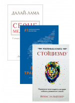 Комплект Серце медитації + Маленька книга стоїцизму + Протокол трансформації