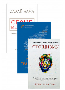 Комплект Серце медитації + Маленька книга стоїцизму + Протокол трансформації