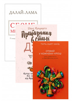 Комплект Серце медитації + Прибирання в стилі дзен + Спокій у кожному кроці