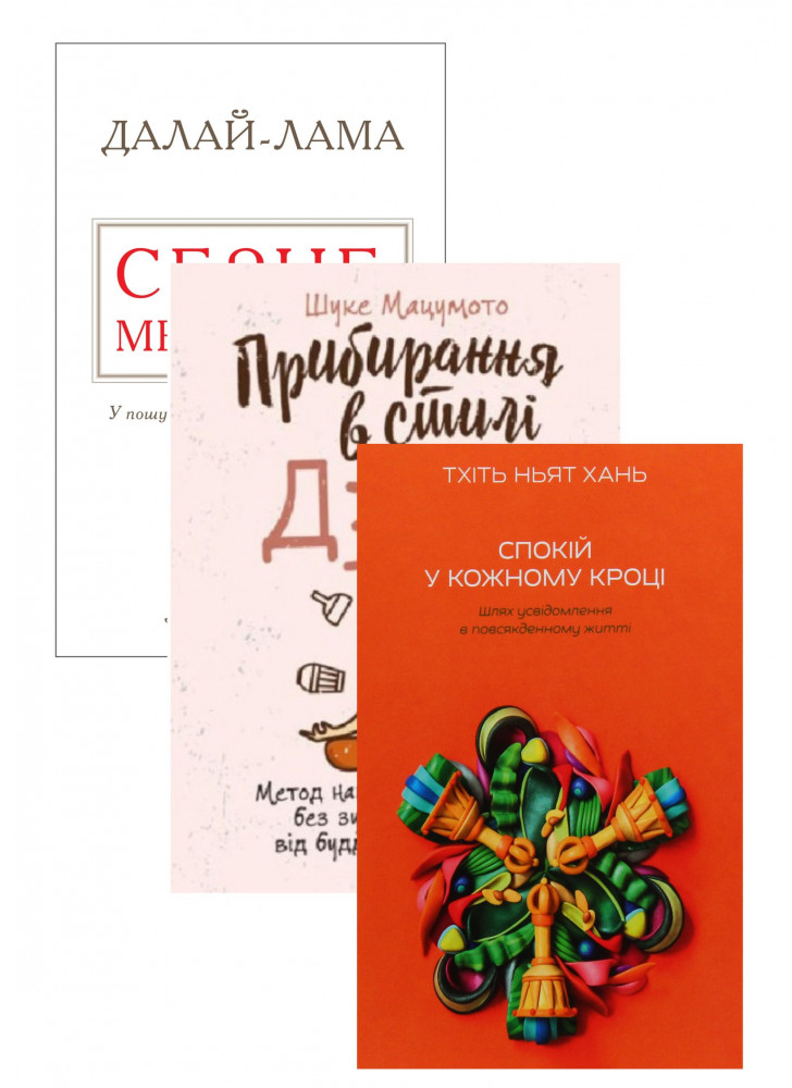 Комплект Серце медитації + Прибирання в стилі дзен + Спокій у кожному кроці