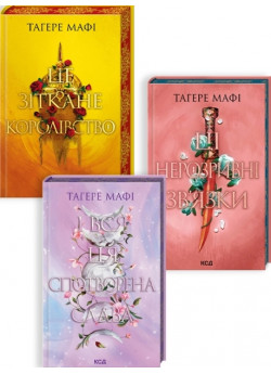 Комплект серії Це зіткане королівство (з 3-х книжок)