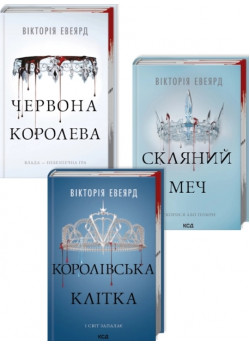 Комплект серії Червона королева (з 3-х книжок)