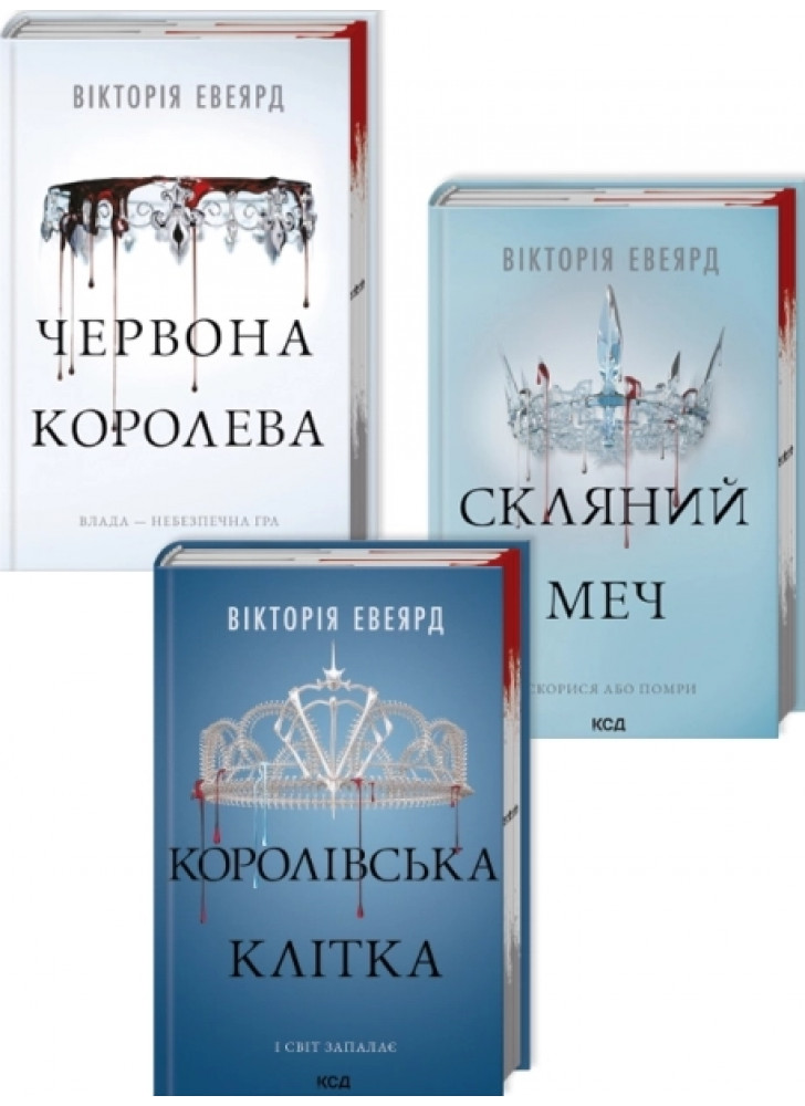 Комплект серії Червона королева (з 3-х книжок)