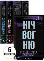 Комплект серії Диявольська ніч (з 6-ти книжок)