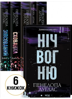 Комплект серії Диявольська ніч (з 6-ти книжок)
