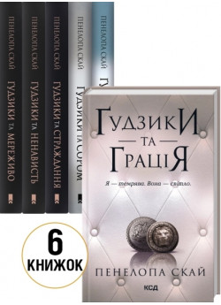 Комплект серії Ґудзики (з 6-ти книжок)