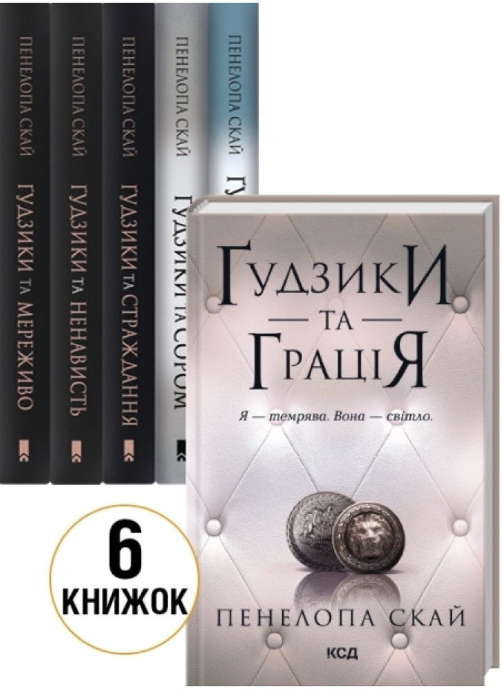 Комплект серії Ґудзики (з 6-ти книжок)