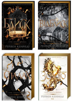 Комплект серії Золота бранка (з 4-х книжок)