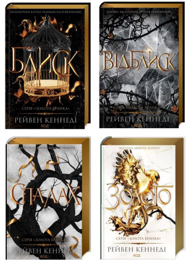 Комплект серії Золота бранка (з 4-х книжок)