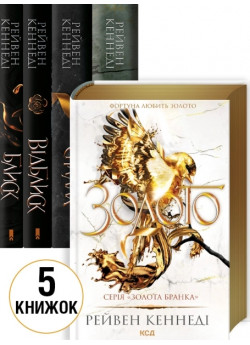 Комплект серії Золота бранка (з 5-ти книжок)