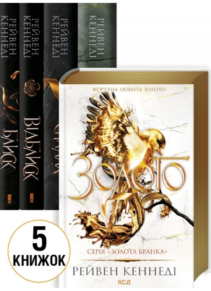 Комплект серії Золота бранка (з 5-ти книжок)