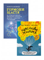 Комплект Щасливе життя + Гормони щастя