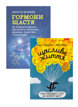 Комплект Щасливе життя + Гормони щастя