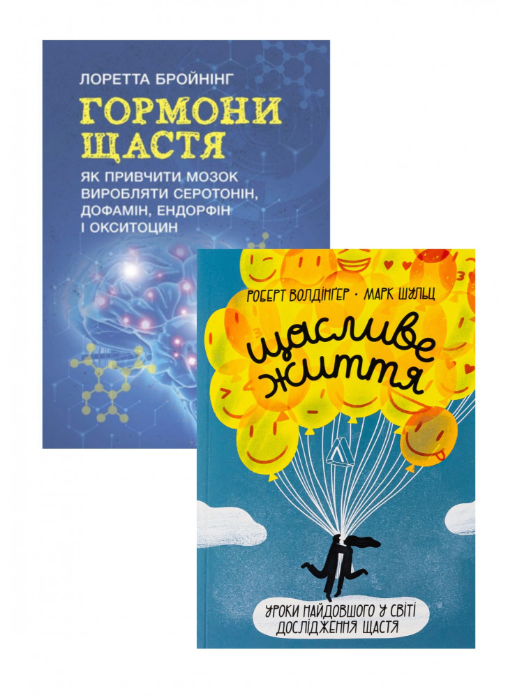 Комплект Щасливе життя + Гормони щастя