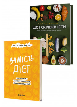 Комплект Що і скільки їсти + Замість дієт