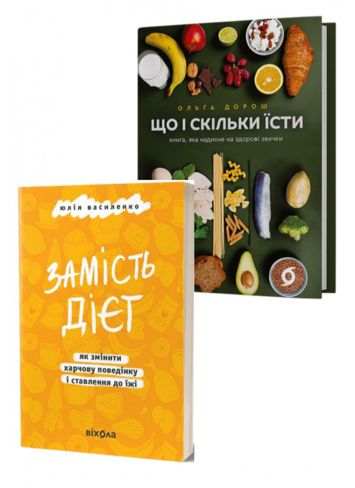 Комплект Що і скільки їсти + Замість дієт