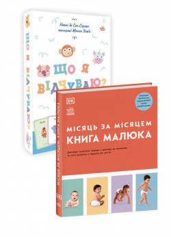 Комплект Що я відчуваю + Місяць за місяцем. Книга малюка