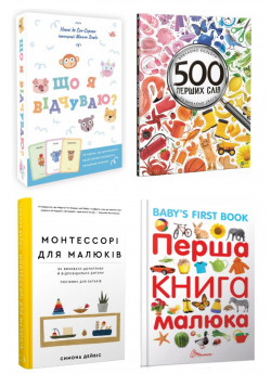 Комплект Що я відчуваю + Монтессорі для малюків + 500 перших слів + Перша книга малюка