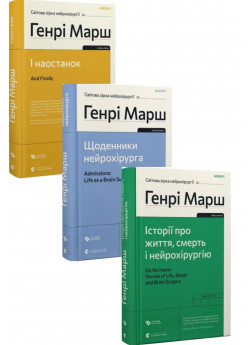 Комплект Щоденники нейрохірурга + Історії про життя, смерть і нейрохірургію + І наостанок