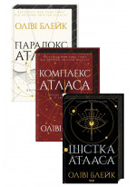 Комплект Шістка Атласа + Парадокс Атласа + Комплекс Атласа