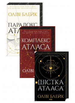 Комплект Шістка Атласа + Парадокс Атласа + Комплекс Атласа