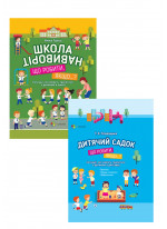 Комплект Школа навиворіт. Що робити, якщо + Дитячий садок. Що робити, якщо. Ситуації, які можуть трапитися з дитиною у дитсадку