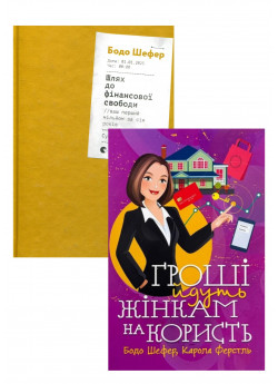 Комплект Шлях до фінансової свободи + Гроші йдуть жінкам на користь