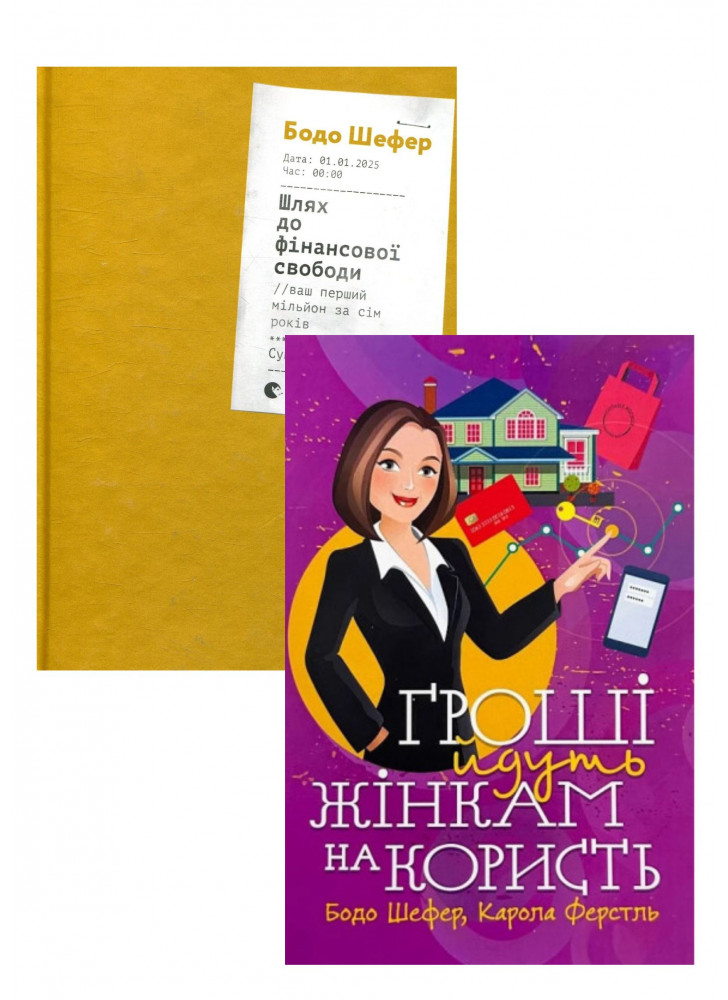 Комплект Шлях до фінансової свободи + Гроші йдуть жінкам на користь