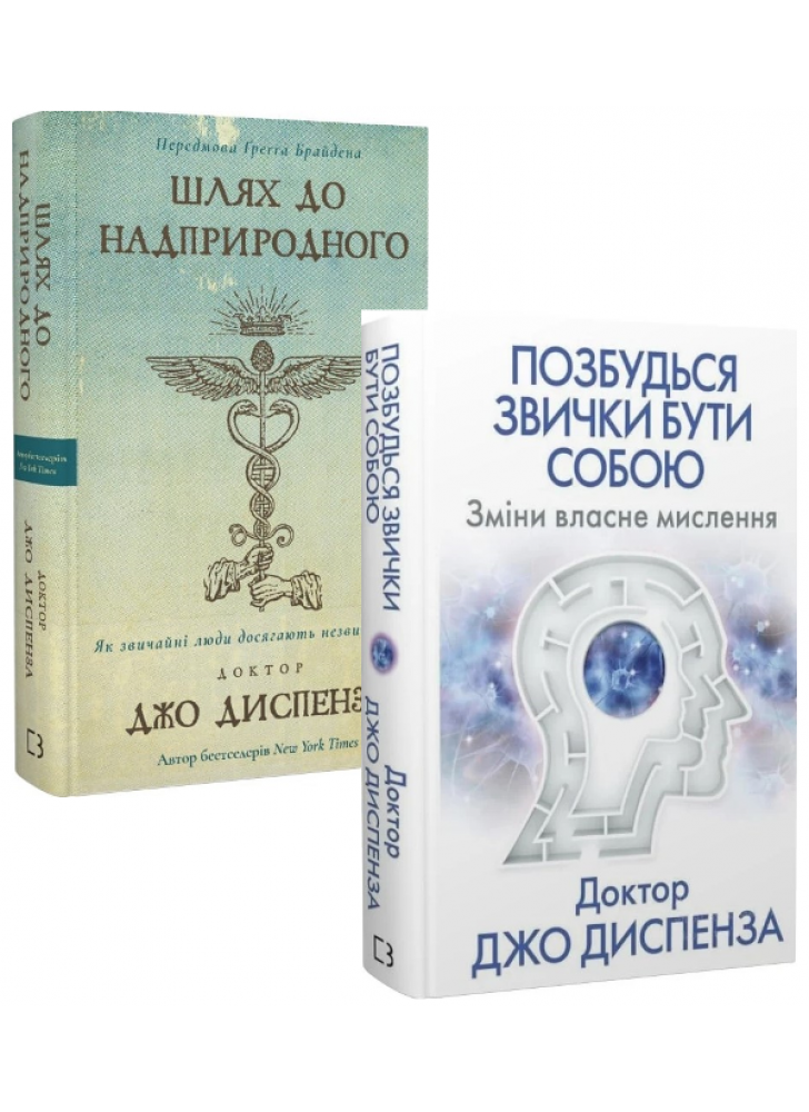 Комплект Шлях до надприродного + Позбудься звички бути собою