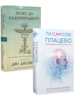 Комплект Шлях до надприродного + Ти сам собі плацебо