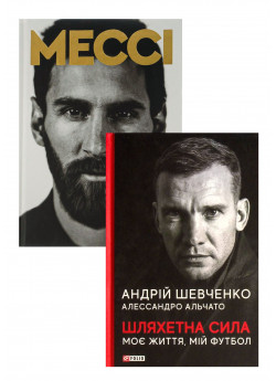 Комплект Шляхетна сила + Мессі