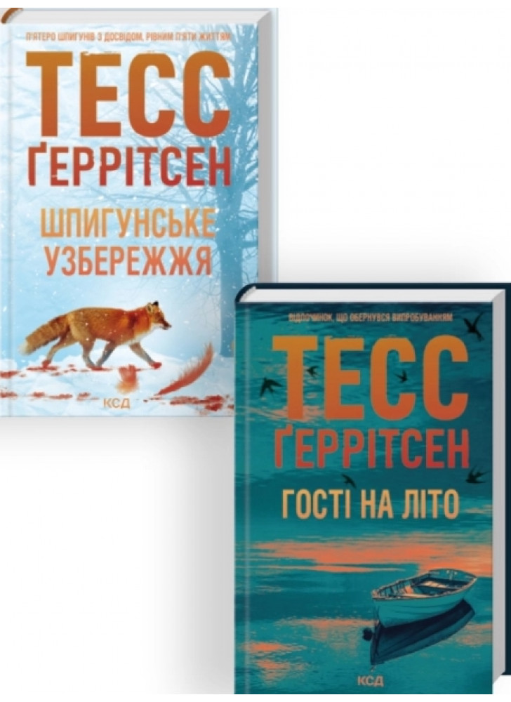 Комплект Шпигунське узбережжя + Гості на літо