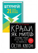 Комплект Штурмуй! 21 спосіб мислити креативно + Кради як митець. Креативні «фішки»