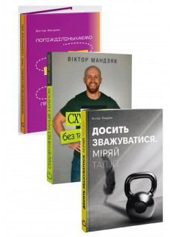 Комплект Схуднення без танців з бубном + Досить зважуватися + Попі#ділінькаємо про психологію