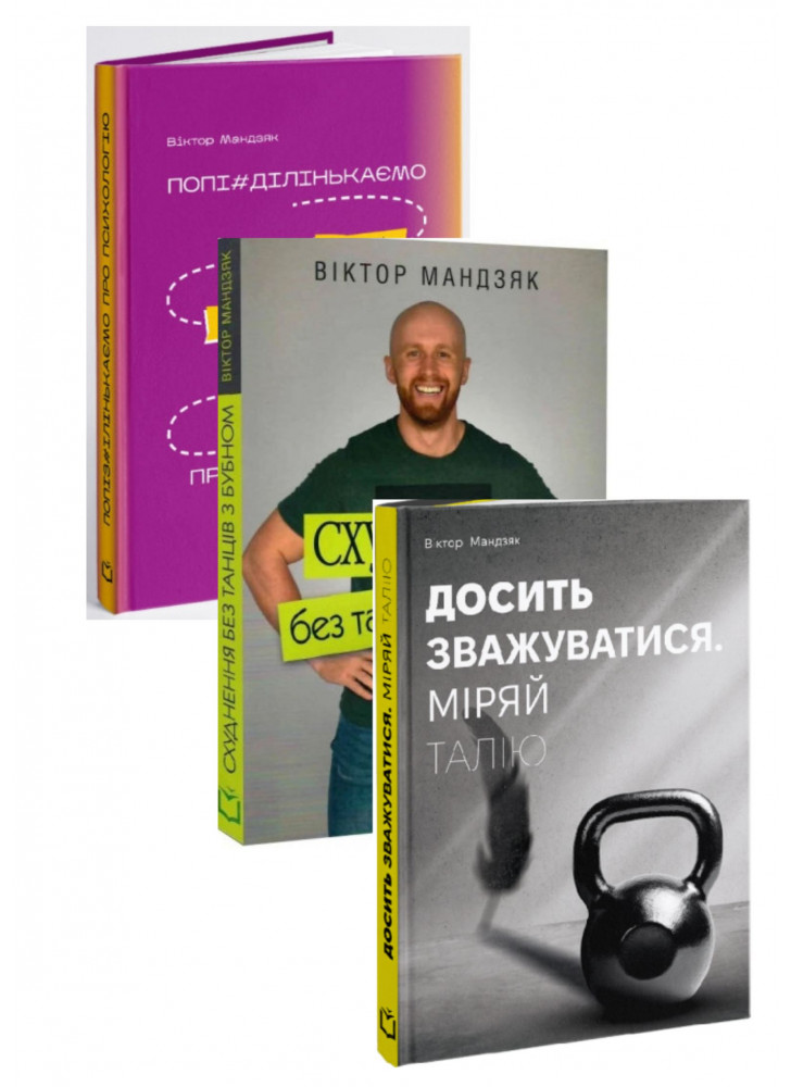 Комплект Схуднення без танців з бубном + Досить зважуватися + Попі#ділінькаємо про психологію