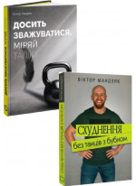 Комплект Схуднення без танців з бубном + Досить зважуватися