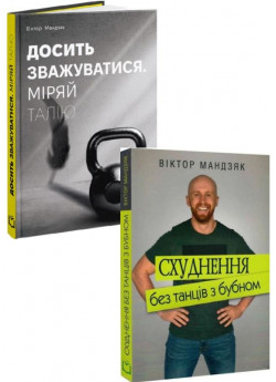 Комплект Схуднення без танців з бубном + Досить зважуватися