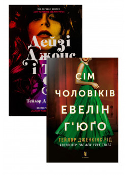 Комплект Сім чоловіків Евелін Г’юґо + Дейзі Джонс і The Six