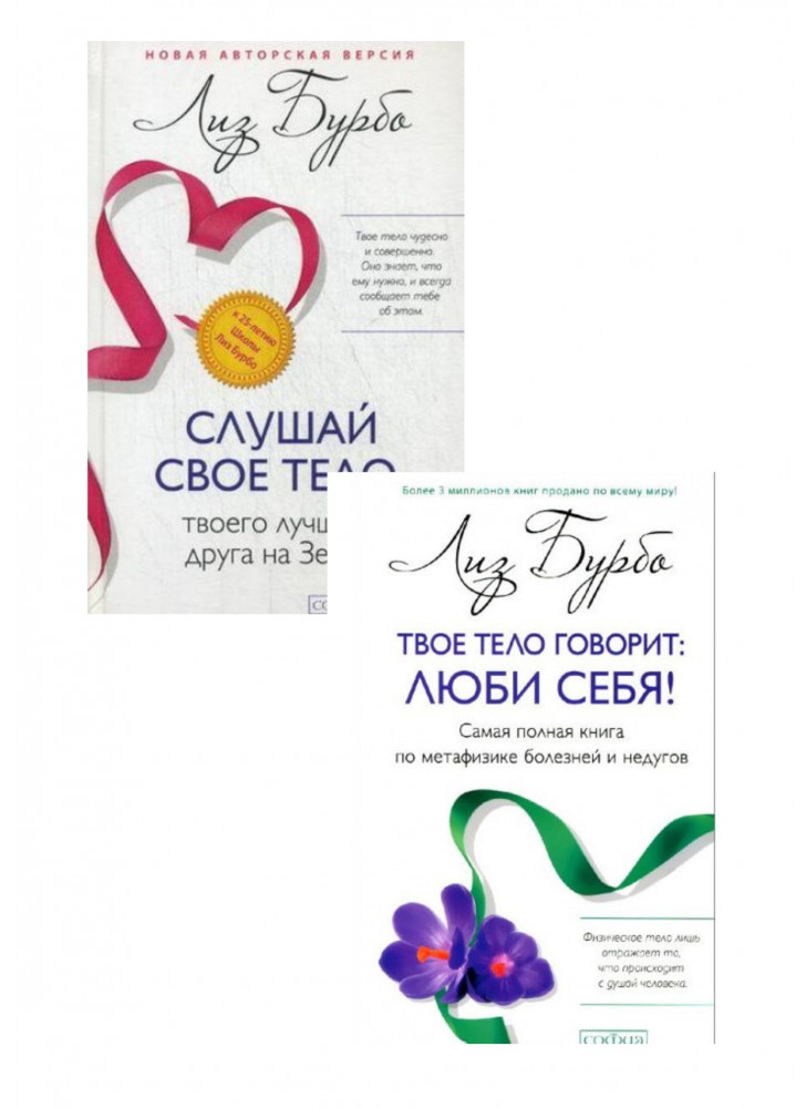 Комплект Слушай свое тело - твоего лучшего друга на Земле + Твое тело говорит. Люби себя! Самая полная книга по метафизике болезней и недугов