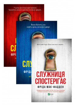 Комплект Служниця + Секрет служниці + Служниця спостерігає