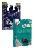 Комплект Сміх у кінці тунелю + Невиліковно